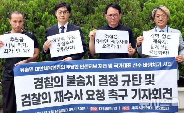 체육시민연대와 문화연대 회원들이 지난 7월 14일 오전 서울 서초구 대검찰청 앞에서 대한체육회장 유승민의 부당한 인센티브 지급 및 국가대표 선수 바꿔치기 사건의 경찰 불송치 결정 규탄 및 검찰의 재수사 요청 촉구 기자회견을 하고 있는 장면. 검찰은 지난 9월 29일 서울경찰청에 재조사를 통보했다. / 뉴시스