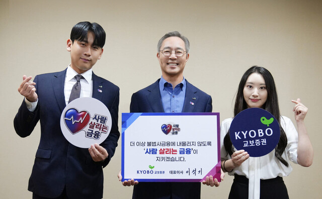 이석기(가운데) 교보증권 대표가 범금융권 릴레이 캠페인인 '사람 살리는 금융' 켐페인에 동참하고 기념 촬영하고 있다. /교보증권