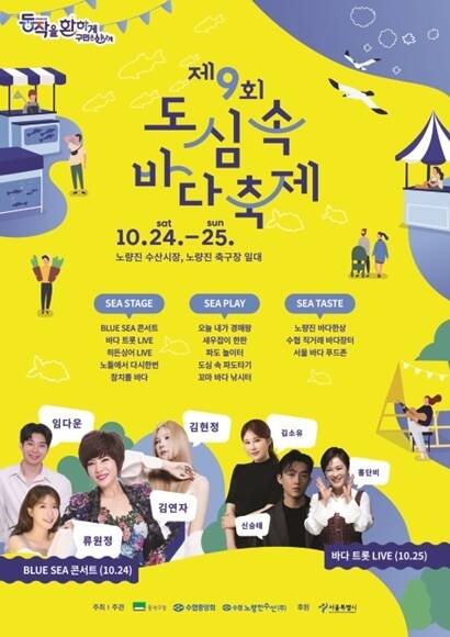 서울 동작구(구청장 류삼영)는 '제9회 도심 속 바다축제'를 오는 24~25일 이틀간 노량진 수산시장·축구장 일대에서 개최한다고 밝혔다. 도심속 바다축제 홍보물. /동작구