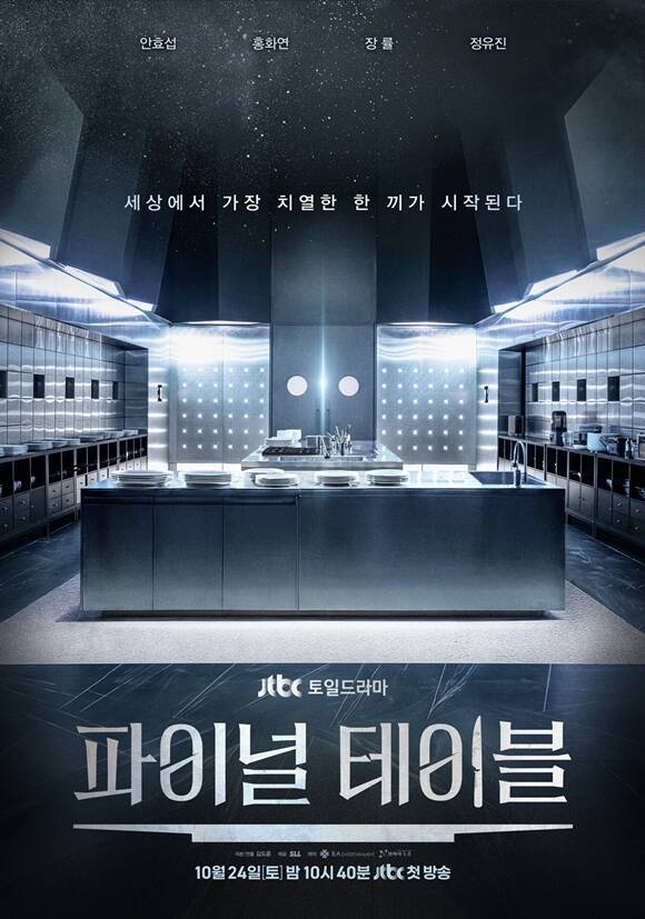 파이널 테이블은 오는 24일 오후 10시 40분 시청자들과 만난다. /SLL, ㈜비에이엔터테인먼트, 영화사두중