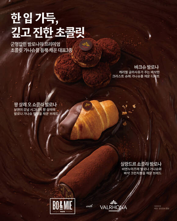 신세계푸드가 운영하는 프렌치 베이커리 '보앤미'는 프랑스 프리미엄 초콜릿 브랜드 '발로나'와 협업해 초콜릿을 테마로 한 신메뉴 10종을 선보이고 있다. /신세계푸드