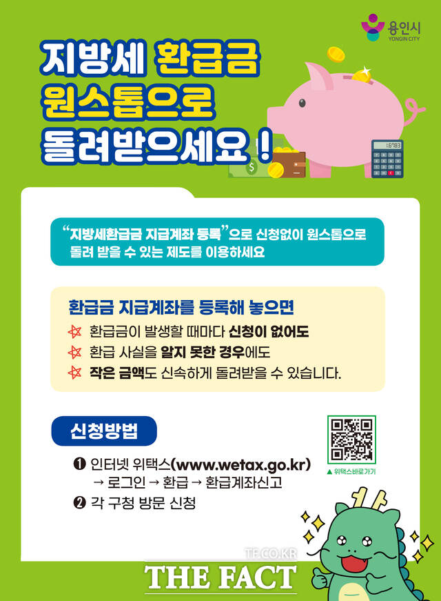 용인시 지방세 환급계좌 사전등록 안내문. /용인시