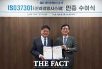  경기주택도시공사, 준법경영 국제표준 'ISO 37301' 인증 획득