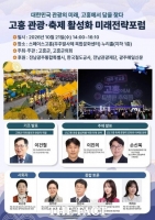  전남광주 고흥군, 21일 관광·축제 미래전략포럼 개최