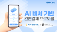  NH농협카드, AI 자동결제 기술 검증 나선다