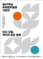  민주주의 지킨 '꺼지지 않는 불꽃'…47주년 부마민주항쟁 기념식