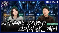  [미스터리경제] AI가 은행을 털었다?…5대 은행 노린 '보이지 않는 해커' (영상)