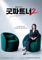  장나라·김혜윤 '굿파트너2', 11월 20일 첫 방송