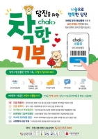  '모바일 당진사랑상품권으로 '착한 기부' 함께해요'
