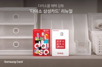  삼성카드, 다이소 제휴카드 개편…온라인 혜택 탑재