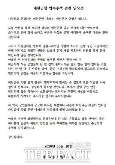 안병윤 예천군수 입장문. /SNS 갈무리
