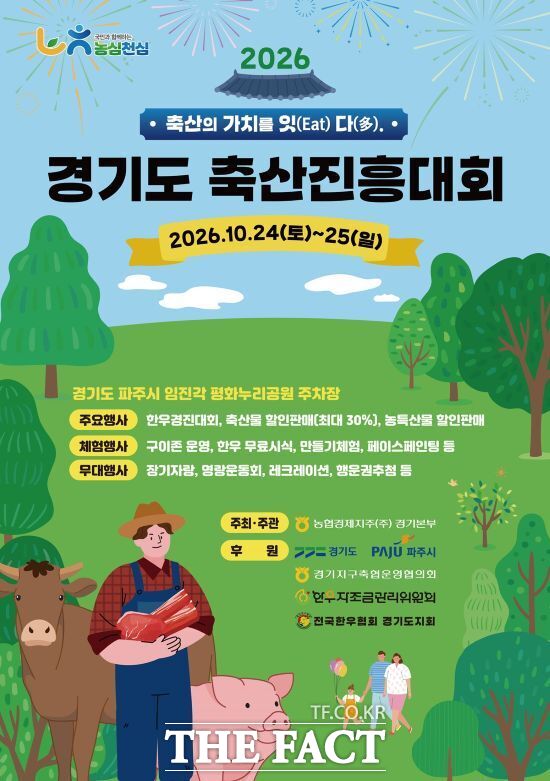오는 24~25일 파주시 임진각 평화누리공원에서 열리는 '2026년 제58회 경기도축산진흥대회' 안내 포스터. /경기도