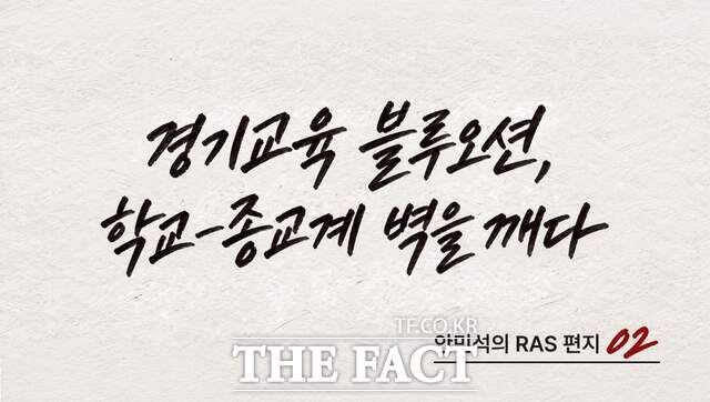 안민석 경기도교육감이 18일 자신의 블로그에 공개한 두 번째 RAS 편지. /김선우 기자