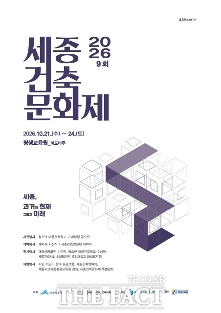제9회 세종건축문화제 포스터. /세종시