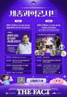  세종과학콘서트 23~24일 개최…과학자 강연·과학마술 한자리에