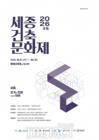  세종건축문화제 21일 개막…도시의 과거·현재·미래 조명