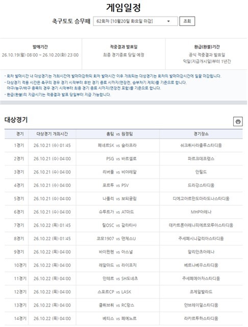 축구토토 승무패 62회차 게임 일정.