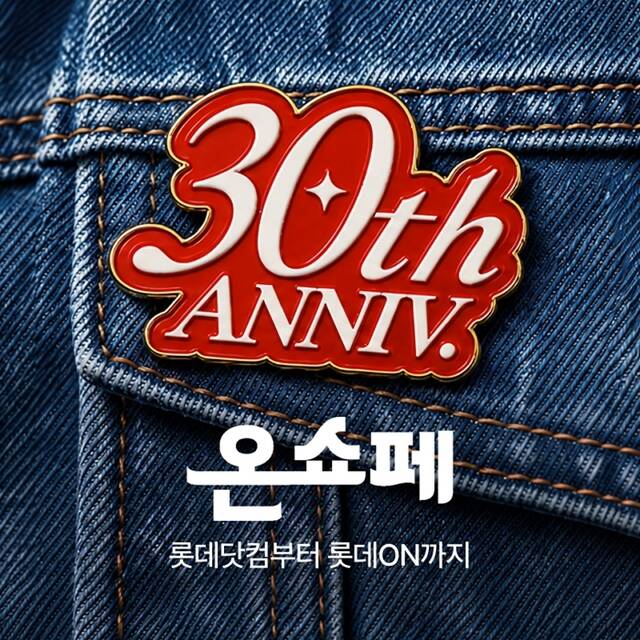 롯데온이 기획한 30주년 기념 쇼핑 축제 '온세상 쇼핑 페스타(온쇼페)'가 행사 초반부터 인기를 끌고 있다. /롯데온