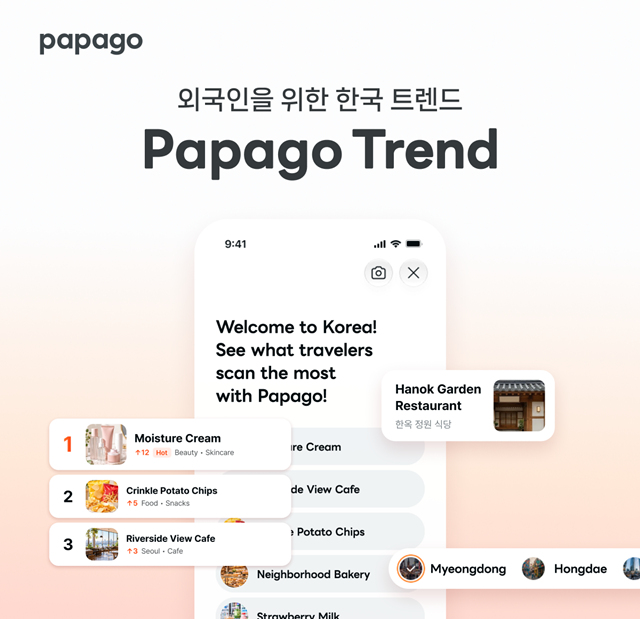 네이버가 번역 서비스 파파고 앱에 방한 외국인의 한국 상품·장소 탐색부터 방문 예약까지 돕는 'Trend(트렌드)' 서비스를 선보였다. /네이버