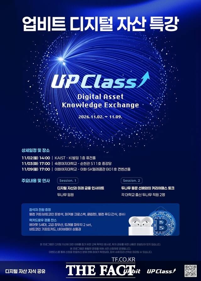 두나무가 대학생과 청년을 대상으로 디지털자산 교육 프로그램 '업클래스 캠퍼스'를 개최한다. /두나무