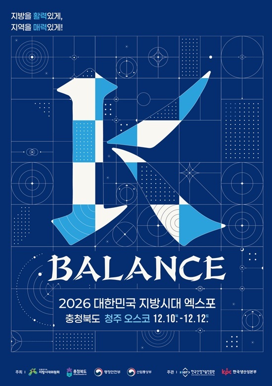 12월 10~12일까지 사흘간, 충북 청주 오스코에서 2026 대한민국 지방시대 엑스포가 열린다. /한국산업기술진흥원