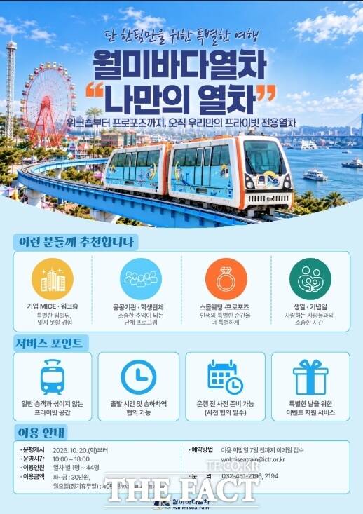 월미바다열차 '나만의 열차' 운행 홍보 포스터 /인천교통공사
