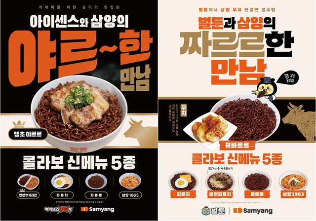 삼양식품이 아이센스PC방과 만화카페 벌툰을 운영하는 아이센스에프앤비와 손잡고 '삼양1963'과 '짜르르'를 활용한 협업 메뉴를 선보인다. /삼양식품