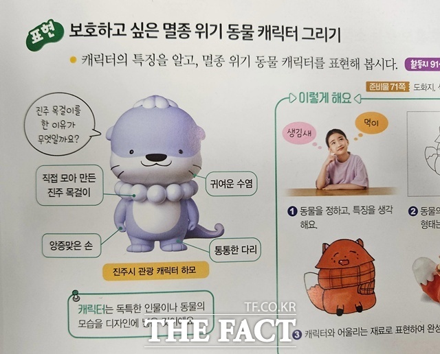 초등학교 미술 교과서 수록된 진주시 관광캐릭터 ‘하모’ /진주시