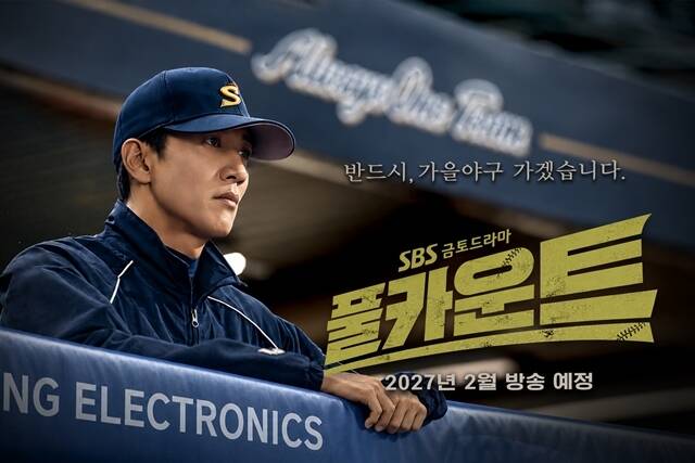 SBS 새 금토드라마 '풀카운트' 티저 포스터가 공개됐다. /SBS