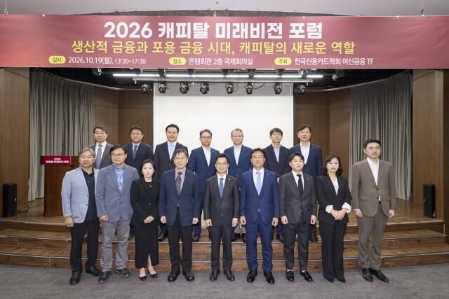 2026 캐피탈 미래비전 포럼에 참석한 주요 관계자들이 기념촬영을 하고 있다. /여신금융협회