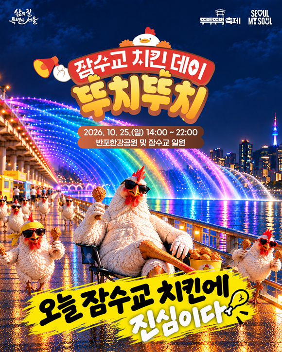 오는 25일 잠수교에서 '치킨데이'가 열린다. /서울시