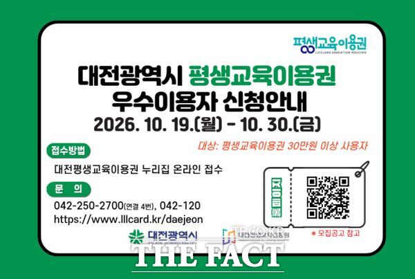 대전평생교육진흥원이 19일부터 시민들의 평생학습 기회를 확대하고 역량 개발을 지원하기 위한 2026년 대전평생교육이용권 우수이용자를 모집한다. 사진은 모집 안내문. /대전평생교육진흥원