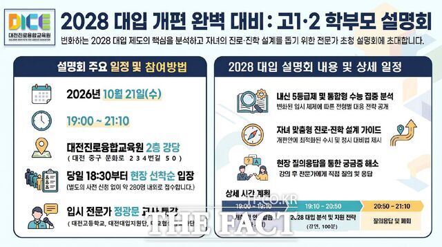 대전시교육청의 ‘2028 대입 개편 설명회’ 안내 포스터. /대전시교육청