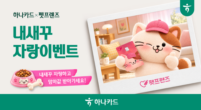 하나카드는 내달 1일까지 '펫프렌즈 하나카드' 고객을 대상으로 경품 지급 행사를 진행한다. /하나카드