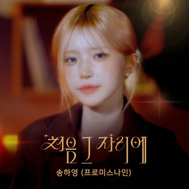 그룹 프로미스나인의 송하영이 드라마 '풀하우스' OST '처음 그 자리에'를 리메이크한다./에스톤