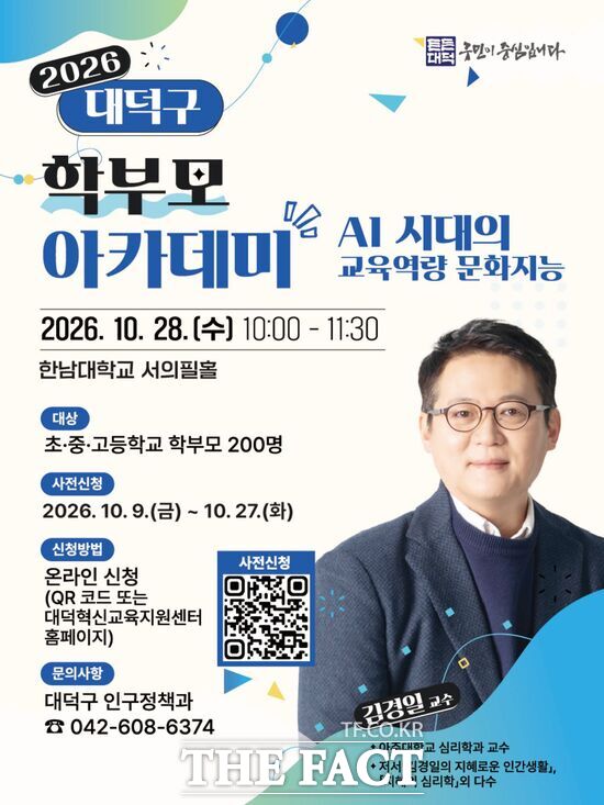 대전시 대덕구는 자녀 교육의 방향을 모색하기 위해 28일 오전 10시 한남대학교 서의필홀에서 '2026년 대덕구 학부모 아카데미'를 개최한다. /대덕구
