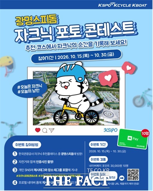 경륜경정총괄본부는 오는 30일까지 광명스피돔 자크닉 포토 콘테스트를 진행한다./국민체육진흥공단