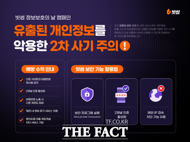 빗썸은 유출된 개인정보를 악용한 피싱·계정 탈취 등 2차 금융범죄를 예방하기 위해 지난 16일 정보보호 캠페인을 진행한다고 밝혔다. /빗썸