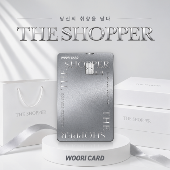 우리카드가 '더 쇼퍼(THE SHOPPER)'를 출시했다. /우리카드