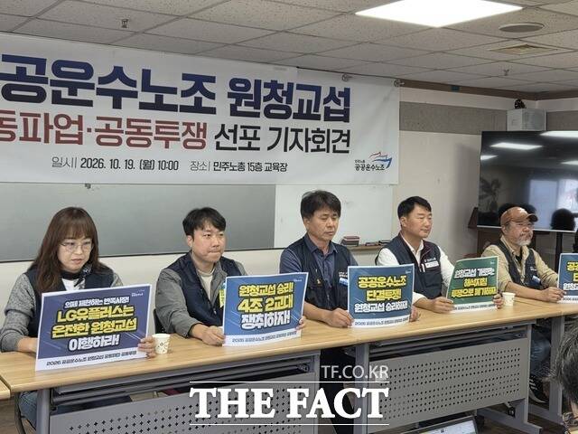 전국민주노동조합총연맹(민주노총) 공공운수노조는 19일 오전 서울 중구 민주노총에서 기자회견을 열고 