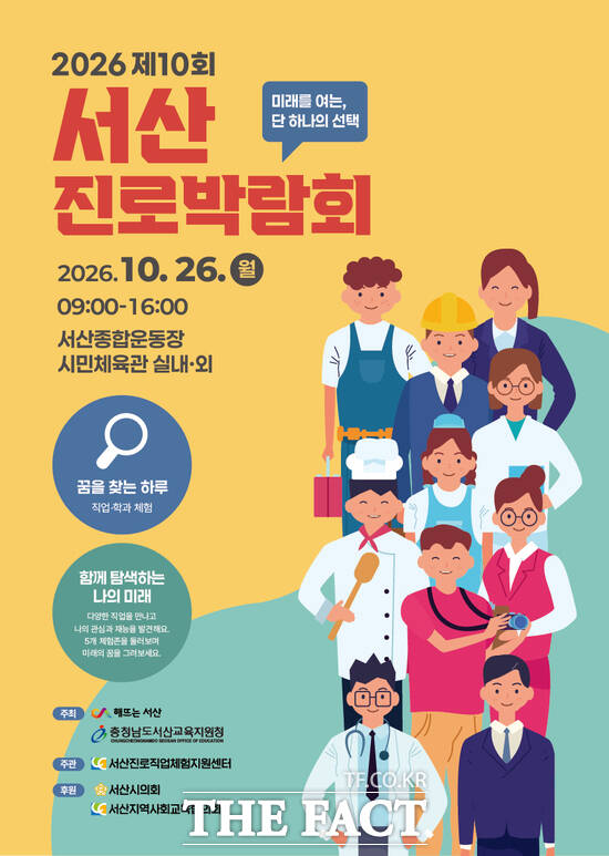 서산시 제10회 진로박람회 개최 홍보물 /서산시.