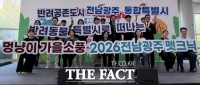  전남광주시, '펫크닉'서 성숙한 반려문화 실천 다짐
