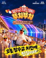  25일 잠수교서 즐기는 치킨 축제…시민 2000명 모집