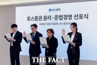  토스증권, '윤리·준법경영 선포식' 개최…내부통제 강화 나선다