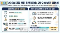  대전시교육청, 고1·2 학부모 대상 '2028 대입 개편' 설명회 개최