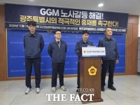  GGM 근로자위원들도 전남광주시 중재 촉구