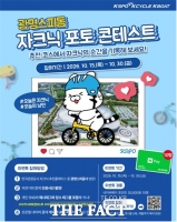  광명스피돔서 '자크닉' 찰칵… 자전거 포토 콘테스트