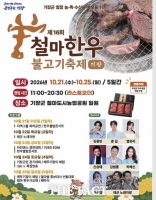 기장 철마한우불고기축제 21일 개막…닷새간 먹거리·공연