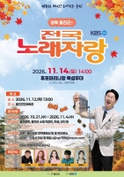  '전국노래자랑 울진군편' 11월 14일 후포마리나항서 개최