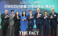  DWS자산운용, 전주사무소 개소…국민연금 